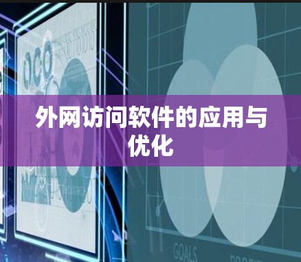 外网访问软件的应用与优化 外网访问软件的应用与优化