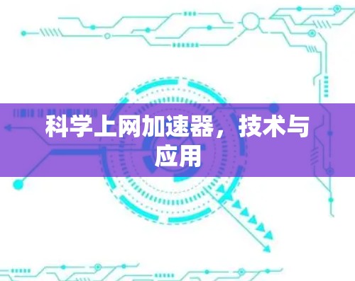 科学上网加速器，技术与应用