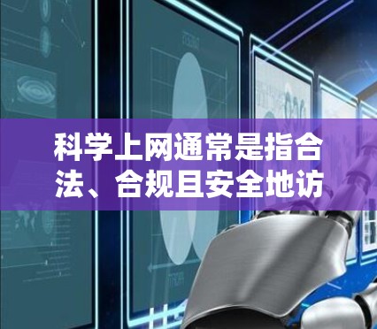 科学上网通常是指合法、合规且安全地访问互联网的方法,避免使用非法手段或侵犯他人权益。在特定情况下,比如在国际机场或其他受限制的网络环境中,科学上网可以通过以下方法实现 科学上网通常是指合法、合规且安全地访问互联网的方法,避免使用非法手段或侵犯他人权益。在特定情况下,比如在国际机场或其他受限制的网络环境中,科学上网可以通过以下方法实现