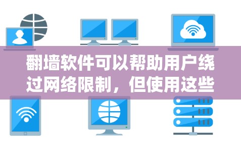翻墙软件可以帮助用户绕过网络限制,但使用这些软件可能存在法律和安全风险。以下是一些相关信息和建议
