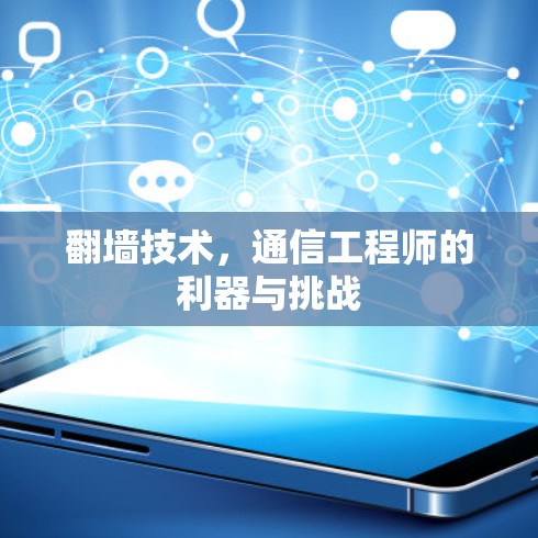 翻墙技术,通信工程师的利器与挑战 翻墙技术,通信工程师的利器与挑战