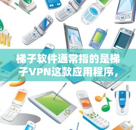 梯子软件通常指的是梯子VPN这款应用程序,它是一款网络安全和隐私保护工具,允许用户通过虚拟专用网络(VPN)加密网络流量,保护个人隐私,绕过网络限制访问受限的网站或服务 梯子软件通常指的是梯子VPN这款应用程序,它是一款网络安全和隐私保护工具,允许用户通过虚拟专用网络(VPN)加密网络流量,保护个人隐私,绕过网络限制访问受限的网站或服务