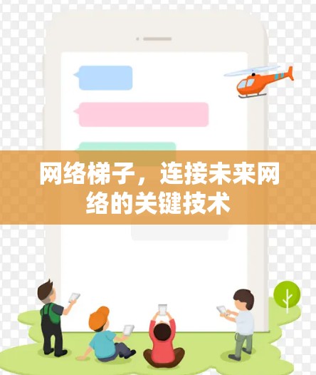 网络梯子,连接未来网络的关键技术 网络梯子,连接未来网络的关键技术