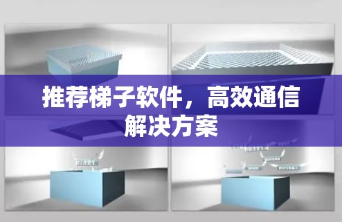 推荐梯子软件，高效通信解决方案