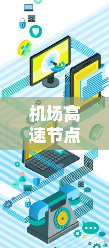 机场高速节点设计与应用 机场高速节点设计与应用