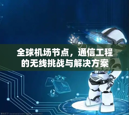 全球机场节点,通信工程的无线挑战与解决方案 全球机场节点,通信工程的无线挑战与解决方案