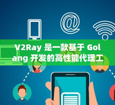 V2Ray 是一款基于 Golang 开发的高性能代理工具,常用于绕过网络限制(如中国的防火长城)如果你想使用 V2Ray 高速节点,可以按照以下步骤操作