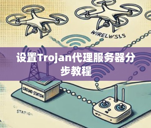 设置Trojan代理服务器分步教程