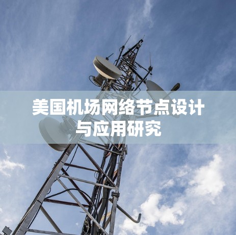 美国机场网络节点设计与应用研究