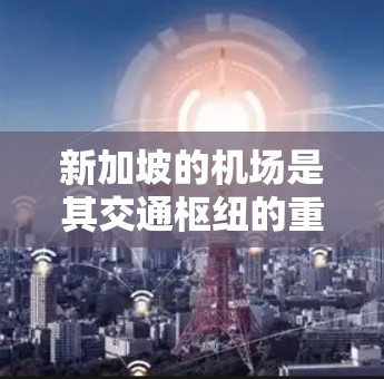 新加坡的机场是其交通枢纽的重要组成部分,主要机场包括新加坡机场(SIN)和凯撒国际机场(CHC)以下是关于新加坡机场节点的一些信息 新加坡的机场是其交通枢纽的重要组成部分,主要机场包括新加坡机场(SIN)和凯撒国际机场(CHC)以下是关于新加坡机场节点的一些信息
