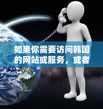 如果你需要访问韩国的网站或服务，或者想要在网络上获得韩国的IP地址，使用VPN节点是一个不错的选择。VPN节点允许你连接到特定国家或地区的服务器，从而获得该国或地区的IP地址，访问该国的内容或服务