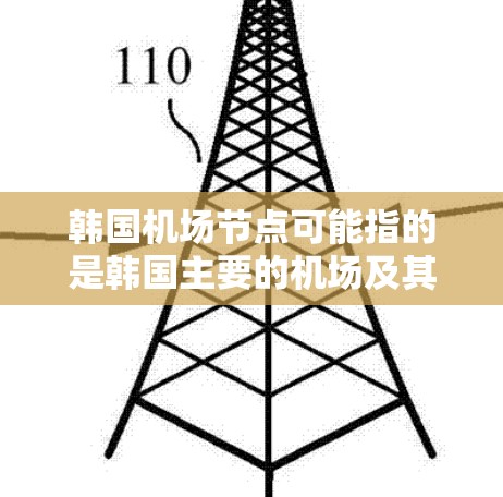 韩国机场节点可能指的是韩国主要的机场及其相关的交通节点。以下是一些关于韩国机场的基本信息