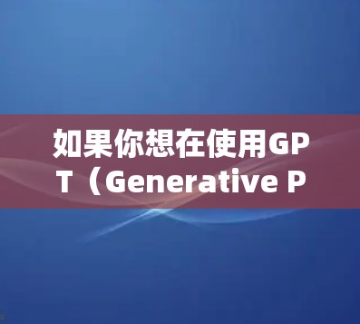 如果你想在使用GPT(Generative Pre-trained Transformer)模型的同时访问VPN(虚拟专用网络)你可以按照以下步骤操作 如果你想在使用GPT(Generative Pre-trained Transformer)模型的同时访问VPN(虚拟专用网络)你可以按照以下步骤操作