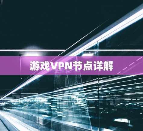 游戏VPN节点详解 游戏VPN节点详解