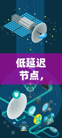 低延迟节点,通信网络中至关重要的核心设施 低延迟节点,通信网络中至关重要的核心设施