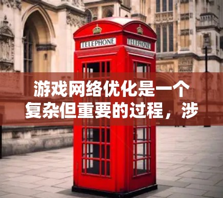 游戏网络优化是一个复杂但重要的过程,涉及多个方面,旨在确保游戏在网络环境下运行流畅、稳定。以下是一些关键的优化方面 游戏网络优化是一个复杂但重要的过程,涉及多个方面,旨在确保游戏在网络环境下运行流畅、稳定。以下是一些关键的优化方面