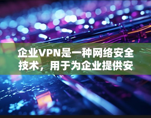 企业VPN是一种网络安全技术,用于为企业提供安全的远程访问连接,保护数据传输和内部资源访问的安全性。以下是企业VPN的详细介绍 企业VPN是一种网络安全技术,用于为企业提供安全的远程访问连接,保护数据传输和内部资源访问的安全性。以下是企业VPN的详细介绍