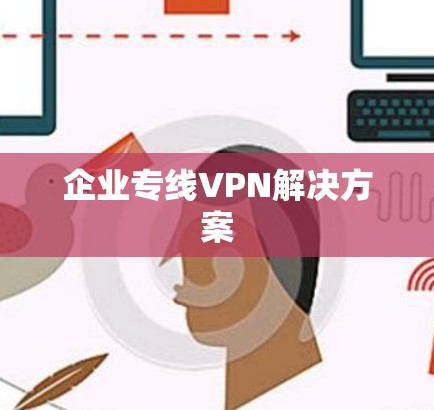 企业专线VPN解决方案