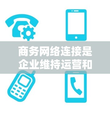 商务网络连接是企业维持运营和竞争力的关键基础设施,涵盖了内部网络、外部通信、网络安全、架构设计、设备选择、云服务、协同工具以及未来趋势。以下是对商务网络连接的详细分析 商务网络连接是企业维持运营和竞争力的关键基础设施,涵盖了内部网络、外部通信、网络安全、架构设计、设备选择、云服务、协同工具以及未来趋势。以下是对商务网络连接的详细分析