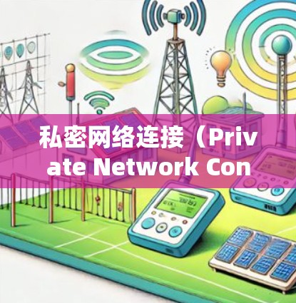 私密网络连接(Private Network Connection)通常指的是在网络连接中确保数据传输和存储的隐私和安全。以下是一些常见的技术和方法来实现私密网络连接 私密网络连接(Private Network Connection)通常指的是在网络连接中确保数据传输和存储的隐私和安全。以下是一些常见的技术和方法来实现私密网络连接