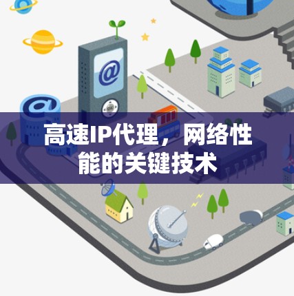高速IP代理,网络性能的关键技术 高速IP代理,网络性能的关键技术