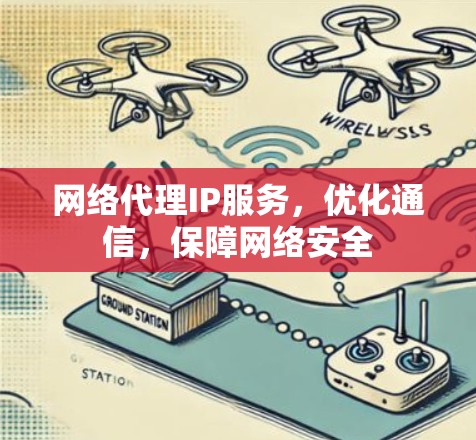 网络代理IP服务,优化通信,保障网络安全