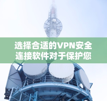 选择合适的VPN安全连接软件对于保护您的网络安全和隐私至关重要。以下是几款知名VPN服务提供商的简要分析,帮助您做出明智的选择 选择合适的VPN安全连接软件对于保护您的网络安全和隐私至关重要。以下是几款知名VPN服务提供商的简要分析,帮助您做出明智的选择