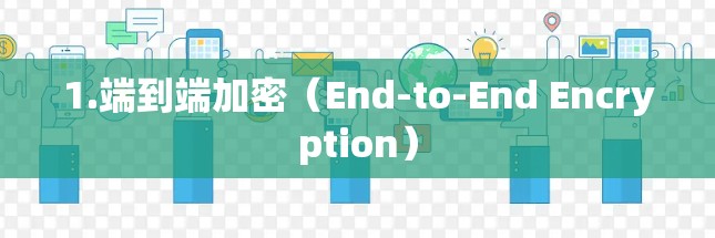 1.端到端加密(End-to-End Encryption)