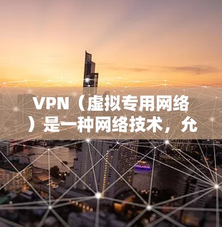 VPN(虚拟专用网络)是一种网络技术,允许用户在公共网络上建立一个安全连接,保护其数据和通信隐私。VPN 通过加密数据包,防止未经授权的访问,提供一个安全的网络环境 VPN(虚拟专用网络)是一种网络技术,允许用户在公共网络上建立一个安全连接,保护其数据和通信隐私。VPN 通过加密数据包,防止未经授权的访问,提供一个安全的网络环境