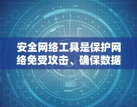 安全网络工具是保护网络免受攻击、确保数据安全的重要组成部分。以下是对这些工具的详细分析和总结
