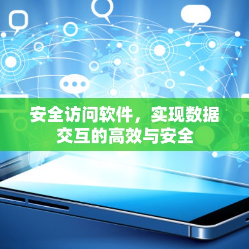 安全访问软件，实现数据交互的高效与安全