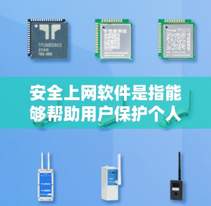 安全上网软件是指能够帮助用户保护个人信息、避免网络攻击、过滤不良内容以及确保网络安全的应用程序。以下是一些常用的安全上网工具和软件 安全上网软件是指能够帮助用户保护个人信息、避免网络攻击、过滤不良内容以及确保网络安全的应用程序。以下是一些常用的安全上网工具和软件