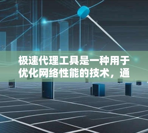 极速代理工具是一种用于优化网络性能的技术,通过多种方式加速数据传输和提高连接速度。以下是对极速代理工具的详细介绍 极速代理工具是一种用于优化网络性能的技术,通过多种方式加速数据传输和提高连接速度。以下是对极速代理工具的详细介绍
