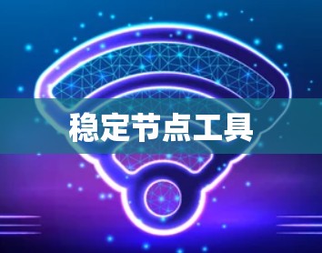稳定节点工具 稳定节点工具