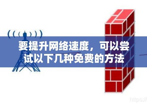 要提升网络速度,可以尝试以下几种免费的方法