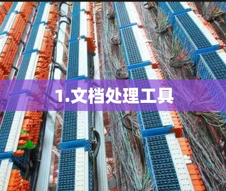 1.文档处理工具