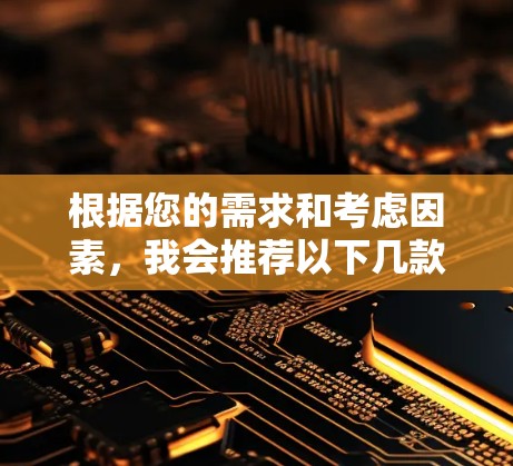 根据您的需求和考虑因素,我会推荐以下几款VPN应用程序,每款都有其独特的优势,适合不同类型的用户