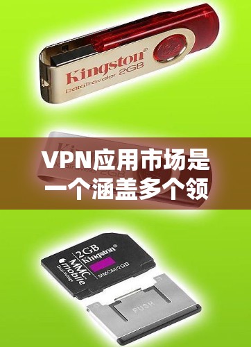 VPN应用市场是一个涵盖多个领域和技术的广泛市场，具有多样化的应用场景和快速发展的趋势。以下是对该市场的详细分析