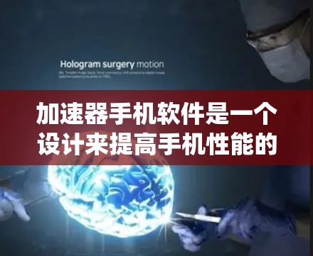 加速器手机软件是一个设计来提高手机性能的应用程序,通过优化系统资源来释放更多处理能力,使手机运行更流畅。以下是对加速器手机软件的详细分析和总结 加速器手机软件是一个设计来提高手机性能的应用程序,通过优化系统资源来释放更多处理能力,使手机运行更流畅。以下是对加速器手机软件的详细分析和总结