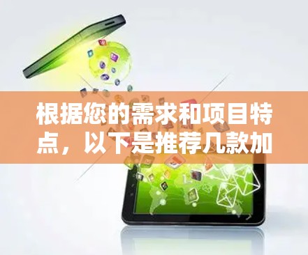根据您的需求和项目特点,以下是推荐几款加速器APP的详细分析和选择