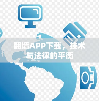 翻墙APP下载,技术与法律的平衡 翻墙APP下载,技术与法律的平衡