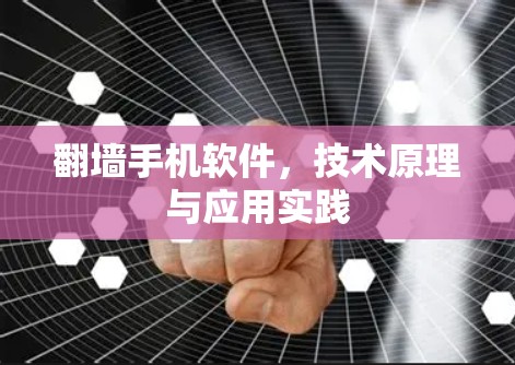 翻墙手机软件,技术原理与应用实践