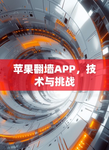 苹果翻墙APP,技术与挑战