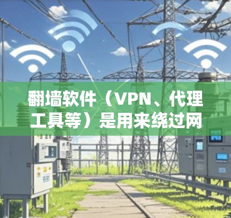 翻墙软件(VPN、代理工具等)是用来绕过网络限制、访问被限制的网站或内容的工具。这些软件会定期更新,以修复漏洞、优化性能或满足新的法律法规要求。以下是一些关于翻墙软件更新的信息和建议 翻墙软件(VPN、代理工具等)是用来绕过网络限制、访问被限制的网站或内容的工具。这些软件会定期更新,以修复漏洞、优化性能或满足新的法律法规要求。以下是一些关于翻墙软件更新的信息和建议