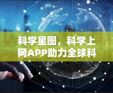 科学星图，科学上网APP助力全球科技探索