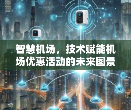智慧机场,技术赋能机场优惠活动的未来图景