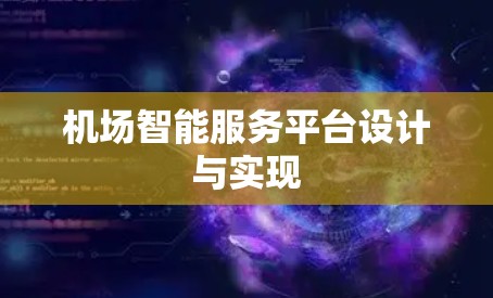 机场智能服务平台设计与实现