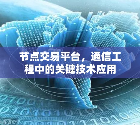 节点交易平台，通信工程中的关键技术应用
