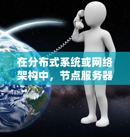 在分布式系统或网络架构中,节点服务器资源是指每个节点(服务器)所拥有的计算、存储和网络资源。这些资源是节点执行任务、处理请求、存储数据和与其他节点通信所需的基础。以下是节点服务器资源的主要组成部分 在分布式系统或网络架构中,节点服务器资源是指每个节点(服务器)所拥有的计算、存储和网络资源。这些资源是节点执行任务、处理请求、存储数据和与其他节点通信所需的基础。以下是节点服务器资源的主要组成部分