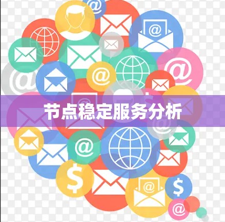 节点稳定服务分析
